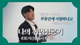 혹시 지금 이직을 준비하시나요?  [나의 취업성공기 #36][부동산금융]