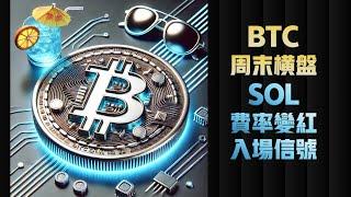 比特币周末横盘94000，还能涨么？SOL资金费率变红，疑似入场信号！（建议1.5倍速观看） 比特币行情分析|  比特幣交易策略|ICT|订单流|BTC