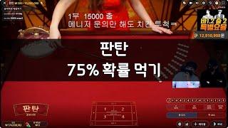 판탄 75% 확률먹기 #바카라 #판탄