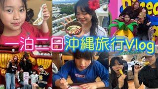 【旅Vlog】家族で最高の思い出作り！弾丸1泊2日沖縄旅行！