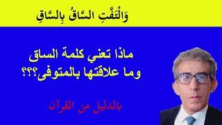 (وَقِيلَ مَنْ رَاقٍ) هل كلمة راق تعني الذي يرقي وما علاقته بالموت #الساق_بالساق# #القرآن_الإسلام#