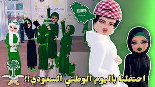 احتفلنا باليوم الوطني السعوديمع المتابعينفي دريس تو إمبريس || Roblox Dress to Impress