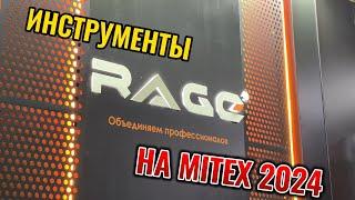 Инструменты RAGE на выставке Mitex 2024