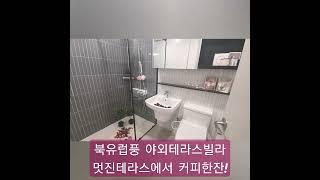 북유럽풍 야외테라스빌라#파주야당역#유럽호텔에 여행온 느낌!#010 6831 4586