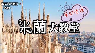 義大利旅行4)米蘭大教堂登頂Rooftop Terrace of Milan Cathedral｜無花果手勢與米蘭｜小聖母與米蘭德比｜飛扶壁介紹