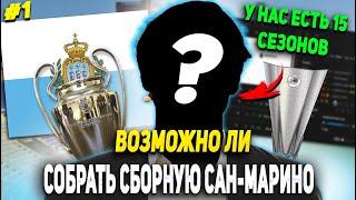 ВОЗМОЖНО ЛИ СОБРАТЬ СБОРНУЮ САН-МАРИНО И ВЗЯТЬ ЕЙ ФИНАЛ ЛЧ [ПЕРВАЯ ЧАСТЬ] | КАРЬЕРА ТРЕНЕРА FC 25