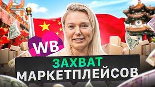 Китайские поставщики вытеснят российских селлеров? Что делать продавцам Wildberries? Товарный бизнес