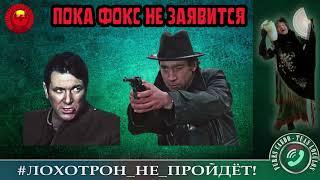 ПОКА ФОКС НЕ ЗАЯВИТСЯ. (АВТОР - НАТАЛЬЯ РАМИРЕС). МОШЕННИКИ, АФЕРИСТЫ.