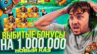 СМОТРИМ БОНУСКИ НА 1.000.000 С ФРГ! FRG В ЗАНОСЫ НЕДЕЛИ