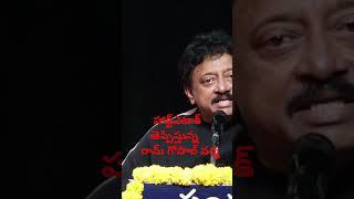 Ram Gopal Varma Giving Heart Attack Dialogues to His Fans @RGVOFFICIAL #rgv #telugumovies #movie