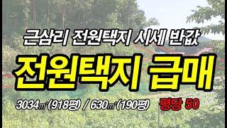 (거래종료)백암면 근삼리 시세대비 반값 토지급매 #삼융부동산