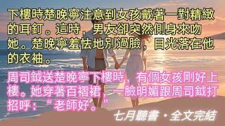 完結小说【風親吻她的玫瑰】下樓時楚晚寧注意到女孩戴著一對精緻的耳釘。這時，男友突然吻她。楚晚寧羞怯地別過臉，目光落在他的衣袖。#周司鉞 #楚晚寧 #一口氣看完 #完整版 #小說 #故事 #爽文 #完結