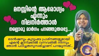 ടെൻഷനും കുടുംബ പ്രശ്നങ്ങളുമായി മനസ്സ് തളർന്നോ ? നല്ലൊരു​ പരിഹാരം പറഞ്ഞുതരട്ടേ... Dr Farha Noushad