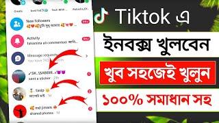 tiktok ইনবক্স খুলার নিয়ম | টিকটক ইনবক্স কিভাবে খুলে | tiktok inbox problem solve 2024