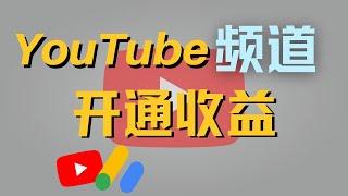 你知道怎么用YouTube赚钱吗？我做YouTube赚到钱了吗？YouTube频道开通收益啦！