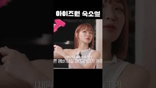 아이즈원 멤버들이 숙소를 탈출하는 방법