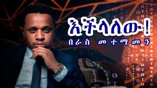 እችላለው! በራስ መተማመን