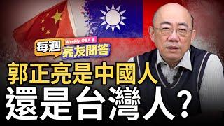 首次回應！郭正亮是『中國人』還是『台灣人』？每週亮友問答 EP2【每週亮友問答】2024.03.25 @funseeTW