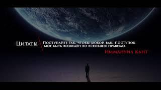 Цитаты | Философия | Мудрость | Иммануил Кант | Всеобщее правило | #191