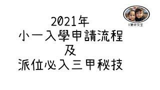 2021年小一入學申請流程 及 派位必入三甲方法分享 !