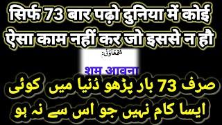 sirf 73 baar Sam aawana padho duniya mein koi bhi aisa kaam nahi jo is wazifa se na ho Rohani Amal