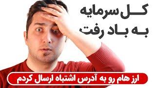 بازیابی ارزهای از دست رفته | ارسال کوین به آدرس اشتباه!