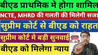 नया आदेश  Bed Vs BTC विवाद में Supreme Court से ऑर्डर जारी लगी रोक/ B ed vs bstc / B ed vs deled