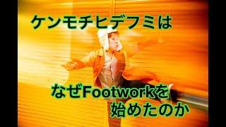 【第8回】『ケンモチヒデフミはなぜFootworkをやり始めたのか』