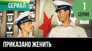 ▶️ Приказано женить - 1 серия - Комедия | Фильмы и сериалы