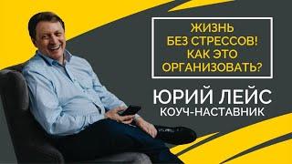 Жизнь без стрессов! Как это организовать? | Юрий Лейс