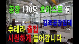 추레라 출입 원활한 김포공장임대 호이스트 3톤 동력 50k 층고 11m 산업기계 제작에 최적 입니다