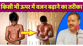 दुबले पतले शरीर को मोटा करने वाली घरेलू आयुर्वेदिक डाइट | Diet of Weight Gain | Rajiv Dixit