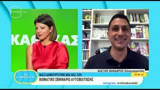 O @Alex Vandoros στο @TV100 Thessaloniki με τη @Χριστίνα Κανάτακη (Εκπομπή Τα Καθέκαστα)