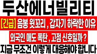 [두산에너빌리티 주가 전망] 갑자기 하락한 진짜 이유! 음봉 윗꼬리, 이렇게 대응하셔야 합니다! 두산에너빌리티 대응 전략! 두산에너빌리티 주식 분석! 두산에너빌리티 목표가