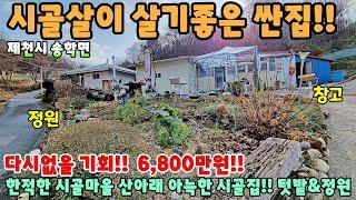 708. 시골살이 살기좋은 싼집!! 제천시 송학면 시골마을 산아래 아늑한 시골집!! 주택매매 단독주택 제천부동산 제천토지 제천전원주택 제천주택매매 시골집급매 촌집매매