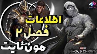 اطلاعات فصل دوم سریال Moon Knight /از بلک نایت تا میدنایت سانز / مون نایت