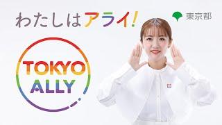 わたしはアライ！「TOKYO ALLY」30秒ver.