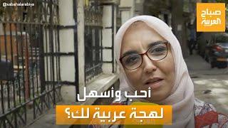 صباح العربية | ما أحب وأسهل لهجة عربية بالنسبة لك؟.. إجابات المصريين