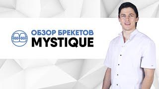 Керамические наружные лигируемые брекеты Mystique (Dentsply GAC)