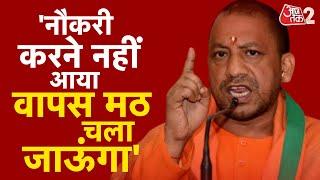 AAJTAK 2 LIVE । CM YOGI ADITYANATH को आया गुस्सा? VIDHANSABHA के अंदर जबरदस्त भड़के! AT2 LIVE ।