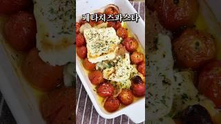 만드는거 진짜 쉬운데 맛은 예술!! 페타치즈파스타!!