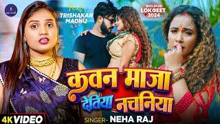 #Video | #Neha Raj का हिट गाना | कवन माजा देतिया नचनिया | Ft. #Trishakar Madhu | Bhojpuri Song 2024