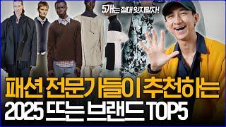 '패션 전문가들이 추천하는' 2025 뜨는 브랜드 TOP5