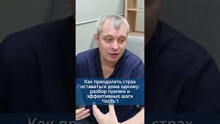Как преодолеть страх оставаться дома одному: разбор причин и эффективные шаги. Часть 1