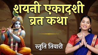 Devshayani Ekadashi Vrat Katha | देवशयनी एकादशी व्रत कथा | Devshayani Ekadashi | Ashadhi Ekadashi