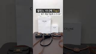 셀린느 미니백 top3