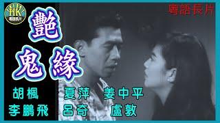 《粵語長片》艷鬼緣 (1964) ｜胡楓｜夏萍｜姜中平｜李鵬飛｜呂奇｜盧敦｜導演：左几｜香港電影｜香港粵語電影｜粵語中字