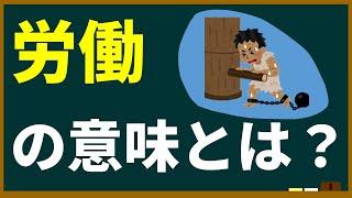 【テーマ研究】働くこと（労働）の意味とは？