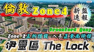 The Lock｜倫敦 zone 4 現樓｜Greenford Quay｜London Ealing｜倫敦 伊靈｜移民英國退休｜投資英國物業｜倫敦 新盤｜BNO 英國樓｜樓交所直播室｜HKEXLIVE