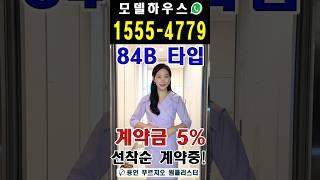 용인 푸르지오 원클러스터 84B타입 ️ 1555-4779 #shorts #shorts #용인푸르지오원클러스터 #용인푸르지오원클러스터2단지 #용인푸르지오 #용인아파트